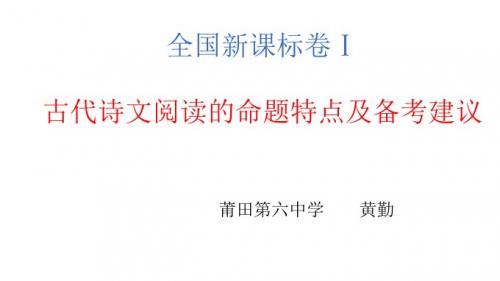 高中语文《高考新课标卷一“古诗文阅读”的命题特点