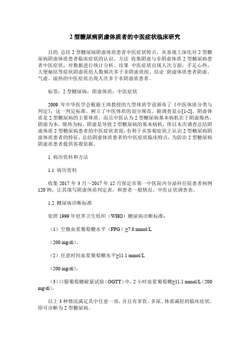 2型糖尿病阴虚体质者的中医症状临床研究