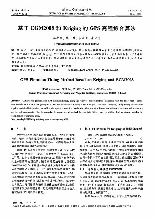基于EGM2008和Kriging的GPS高程拟合算法