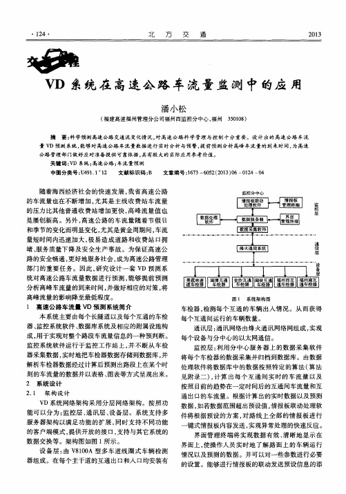 VD系统在高速公路车流量监测中的应用