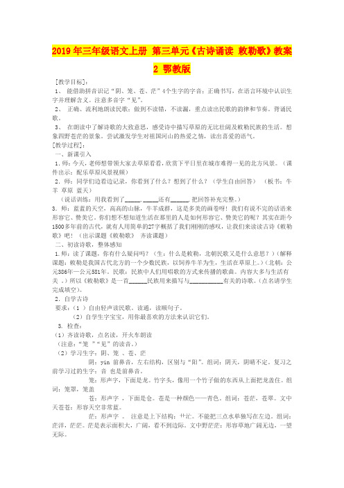2019年三年级语文上册 第三单元《古诗诵读 敕勒歌》教案2 鄂教版