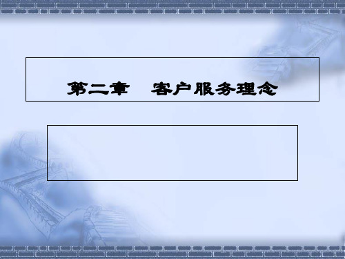 第二章  客户服务理念PPT课件