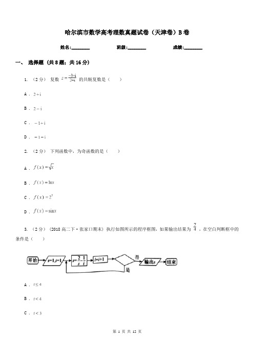 哈尔滨市数学高考理数真题试卷(天津卷)B卷