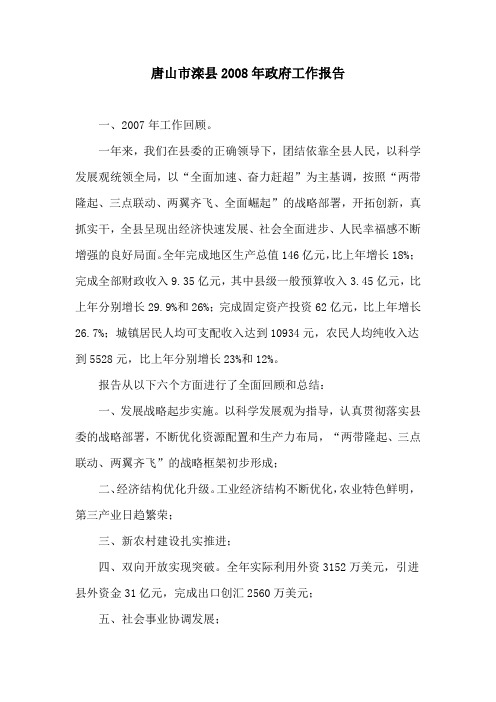 唐山市滦县2008年政府工作报告