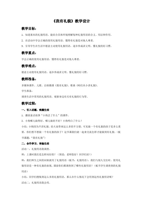 教科版一年级上册道德与法制《我有礼貌》教案