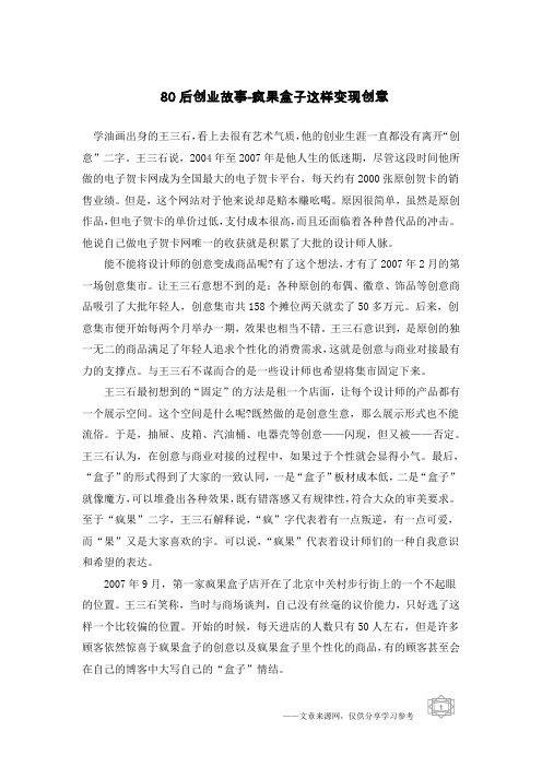 80后创业故事-疯果盒子这样变现创意