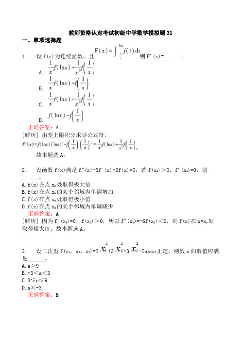 教师资格认定考试初级中学数学模拟题31