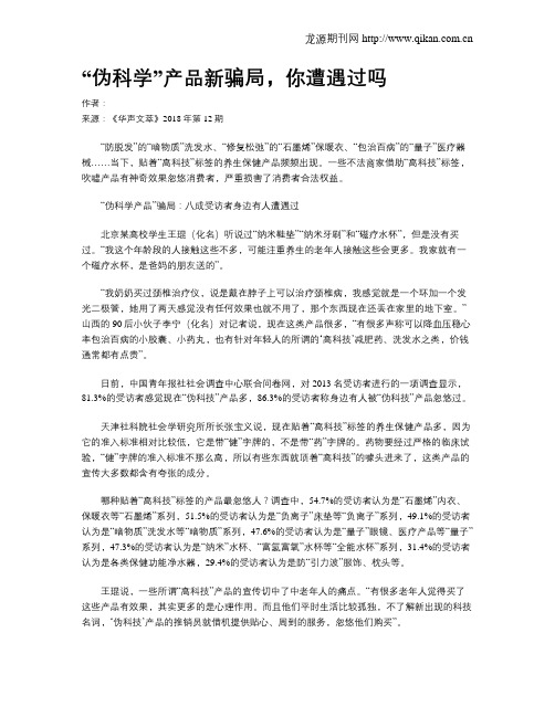 “伪科学”产品新骗局,你遭遇过吗
