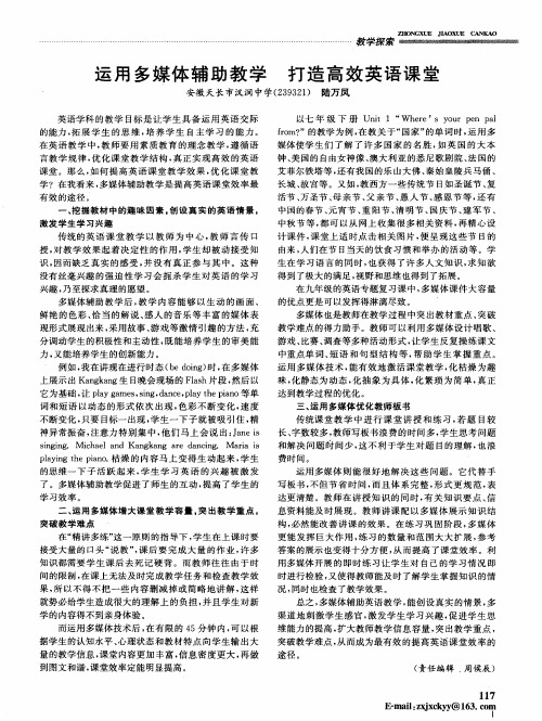 运用多媒体辅助教学打造高效英语课堂
