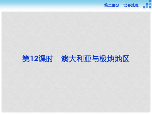 (新课标)高考地理二轮复习 第二部分 世界地理 第二单元 世界地理分区和主要国家(第12课时)澳大利