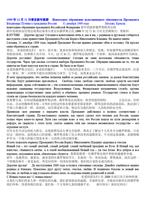 1999.12.31.俄汉-俄罗斯总统新年贺词