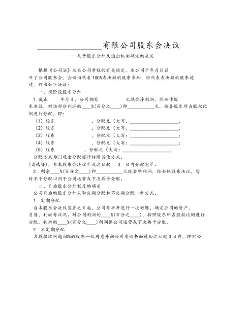 02-【实例】关于股东分红及退出机制确定的决定(股东会决议)