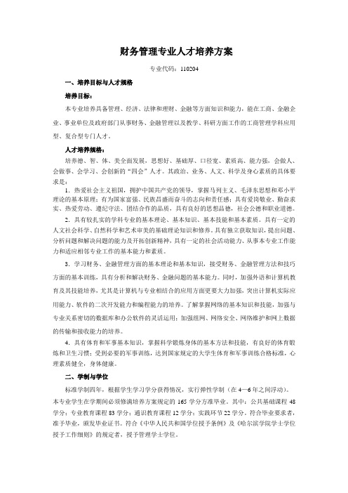 财务管理专业人才培养方案