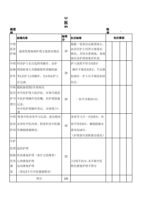 新 中医护理质量评价标准2014.5