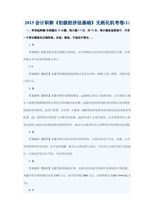 2015会计职称《初级经济法基础》无纸化机考卷(1)答案