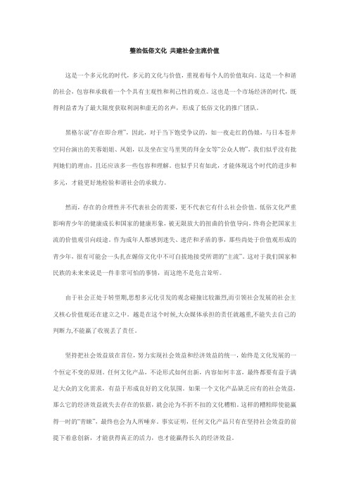 议论文：整治低俗文化 共建社会主流价值