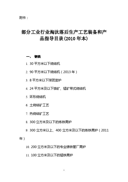 部分工业行业淘汰落后生产工艺装备和产品指导目录(2010年本)