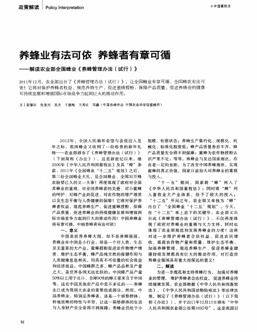 养蜂业有法可依养蜂者有章可循——解读农业部全国蜂业《养蜂管理办法(试行)》