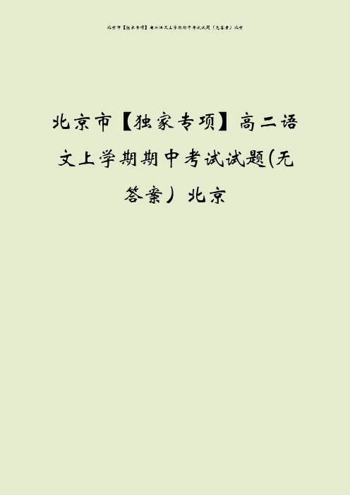 北京市【独家专项】高二语文上学期期中考试试题(无答案)北京
