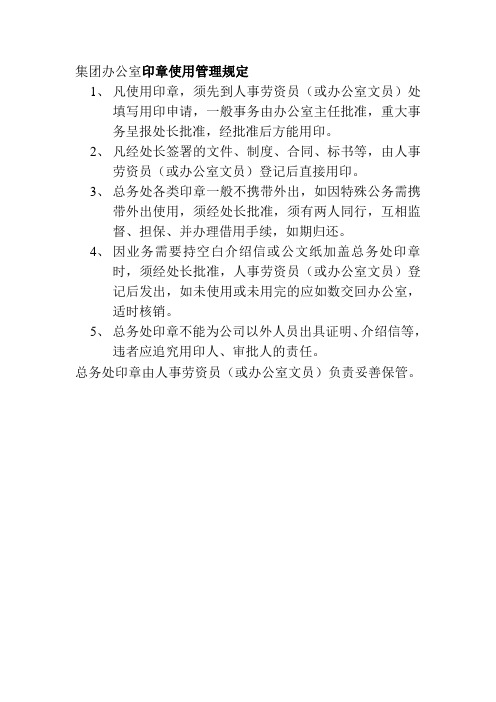集团办公室印章使用管理规定