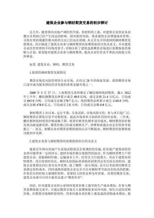 建筑企业参与钢材期货交易的初步探讨