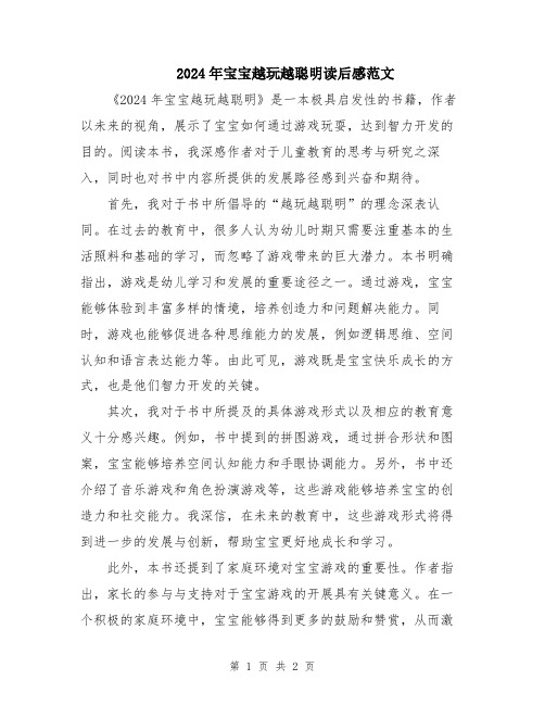 2024年宝宝越玩越聪明读后感范文