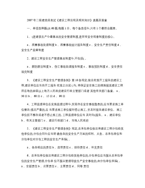 2007年二级建造师法律法规真题重点