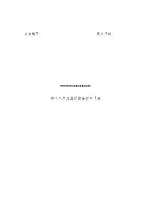 安全生产应急办法预案备案申请表