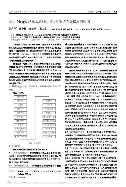 基于Mapgis建立土地利用现状更新调查数据库的应用