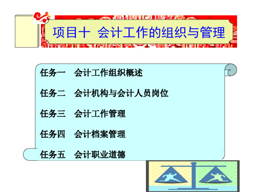 基础会计第3版-项目十会计工作的组织与管理
