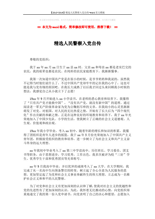 【2018-2019】精选人民警察入党自传-word范文模板 (3页)
