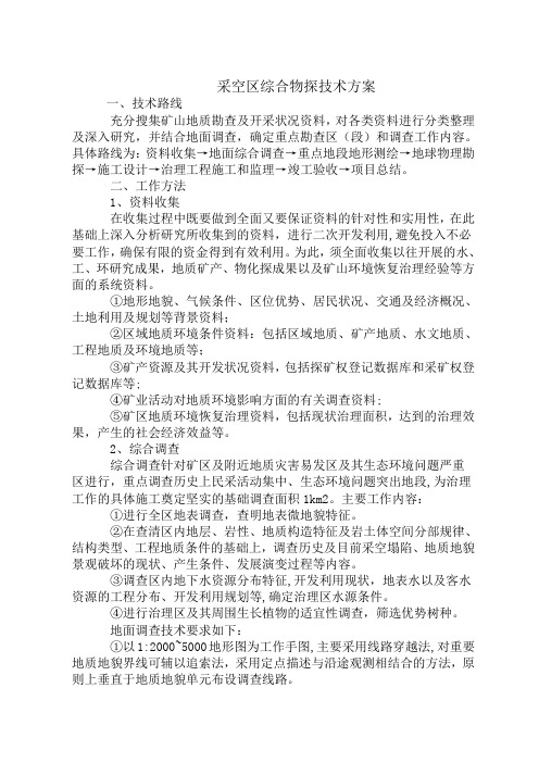 采空区综合物探技术方案