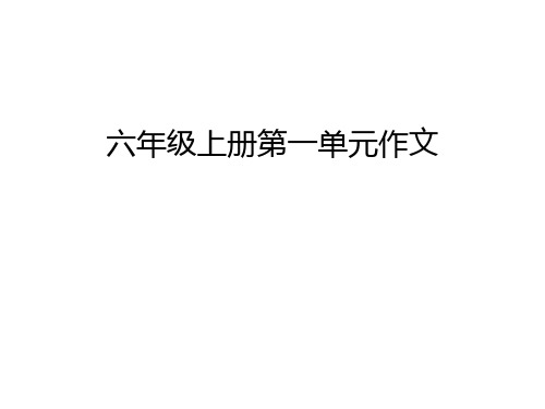 六年级上册第一单元作文教学内容