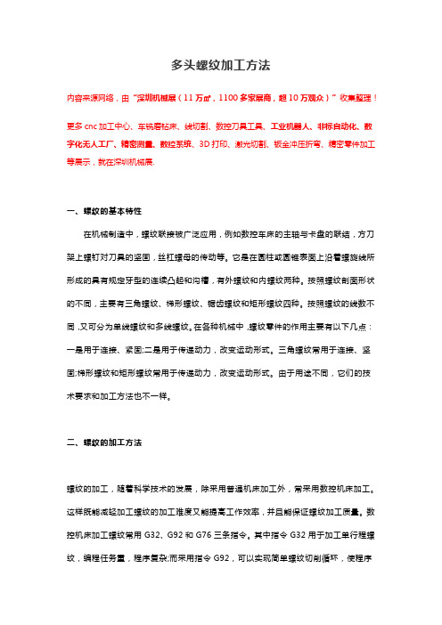 多头螺纹加工方法