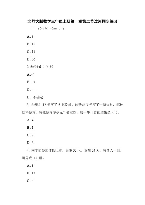 北师大版数学三年级上册第一章第二节过河同步练习.doc