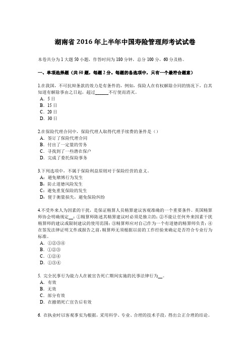 湖南省2016年上半年中国寿险管理师考试试卷