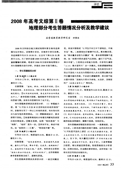 2008年高考文综第Ⅱ卷地理部分考生答题情况分析及教学建议