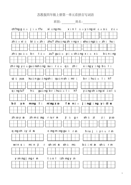 苏教版语文四年级上册全册看拼音写词语+基础练习