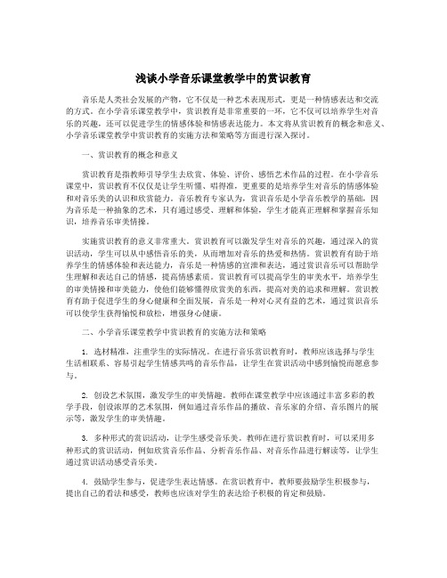 浅谈小学音乐课堂教学中的赏识教育