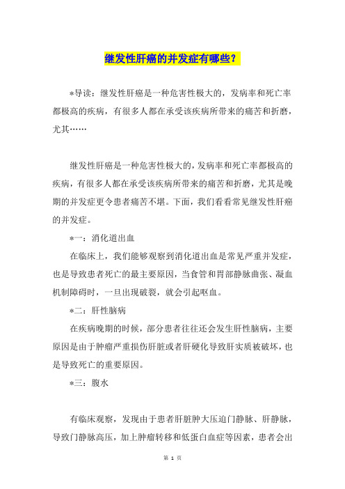 继发性肝癌的并发症有哪些？