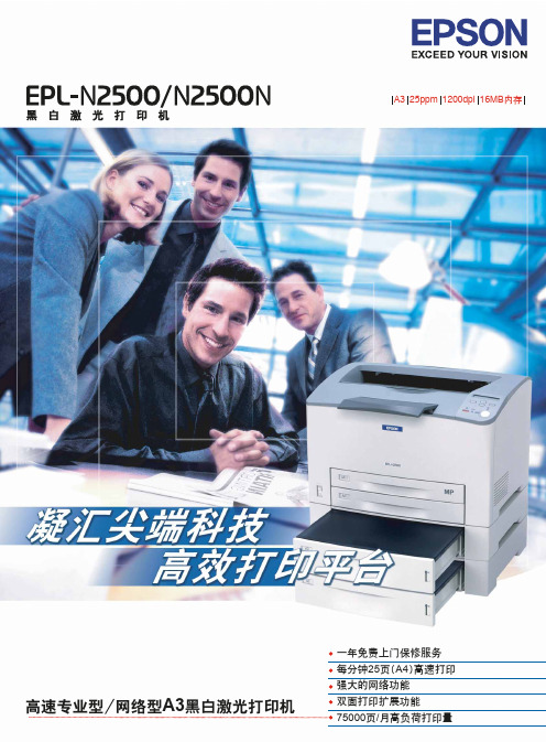 EPSON 高速专业型 网络型a3黑白激光打印机 EPL-N2500 N2500N 说明书