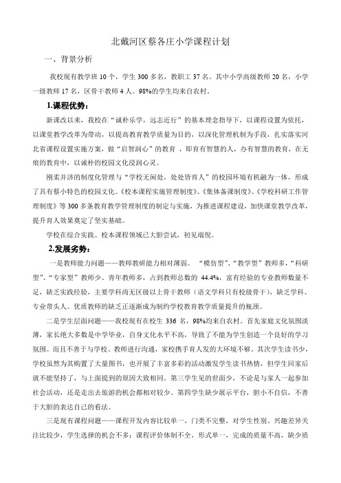 北戴河区蔡各庄小学课程计划