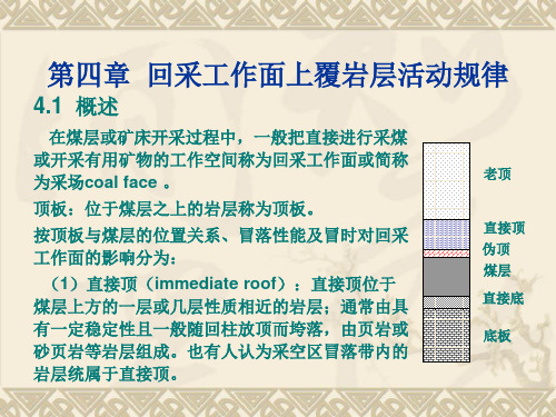 4.(第四章)-回采工作面上覆岩层活动规律