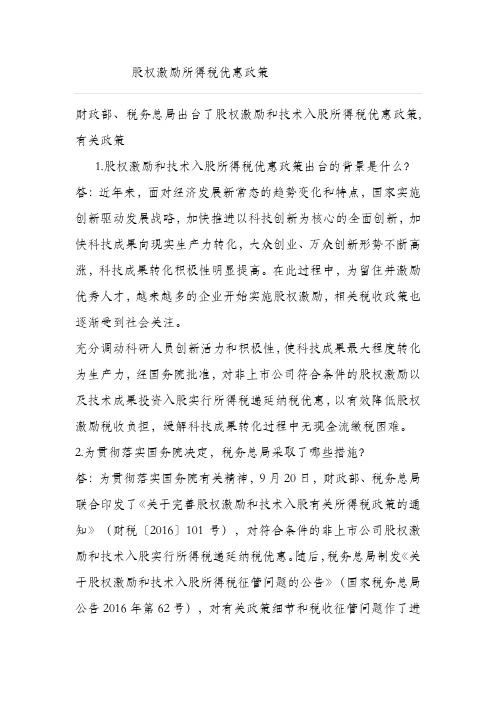 股权激励所得税优惠政策