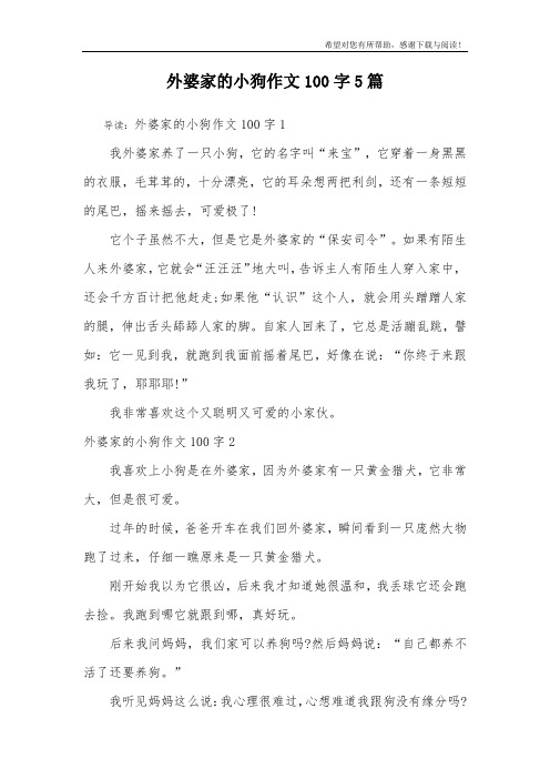 外婆家的小狗作文100字5篇