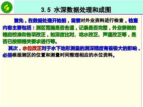 《工程测量学》课件   3-5水深数据处理和成图