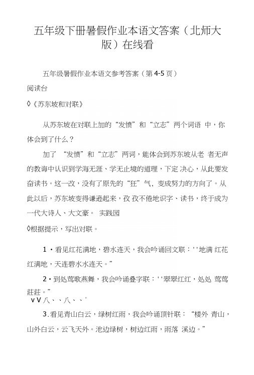 五年级下册暑假作业本语文答案(北师大版)在线看.doc