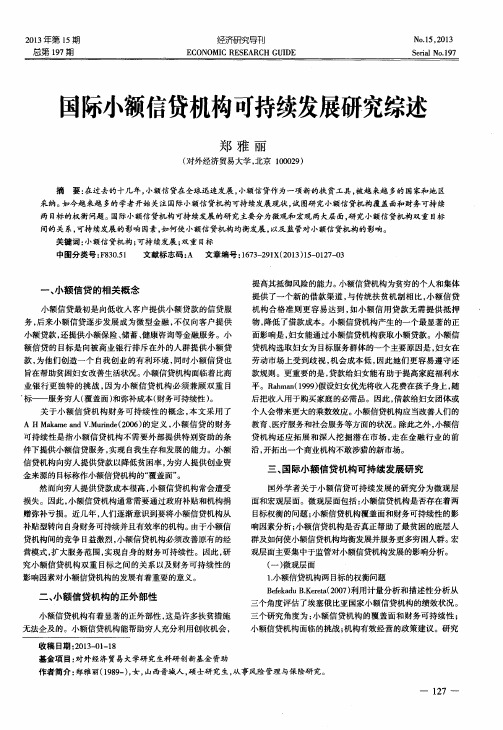 国际小额信贷机构可持续发展研究综述
