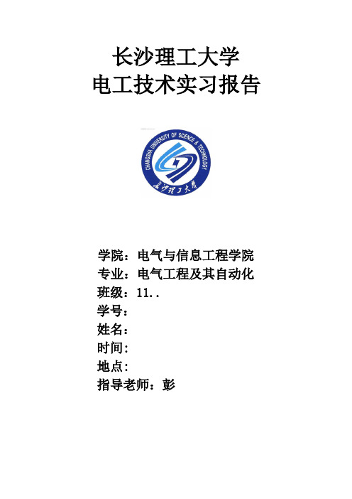 长理11级电工实习报告模版