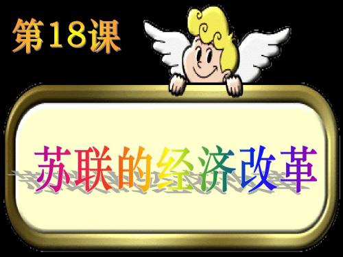 第18课 苏联的经济改革